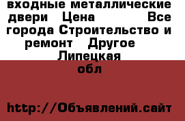  входные металлические двери › Цена ­ 5 360 - Все города Строительство и ремонт » Другое   . Липецкая обл.